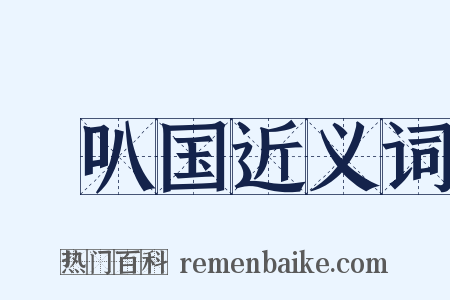唵叭国近义词是什么意思的图片
